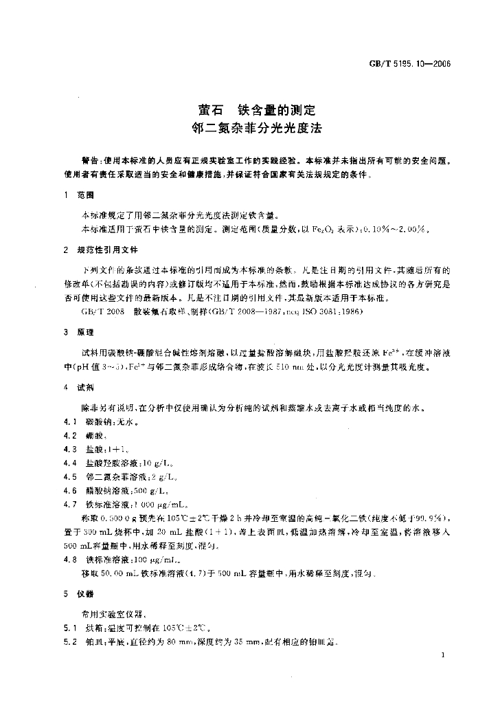 GB/T 5195.10-2006 标准预览