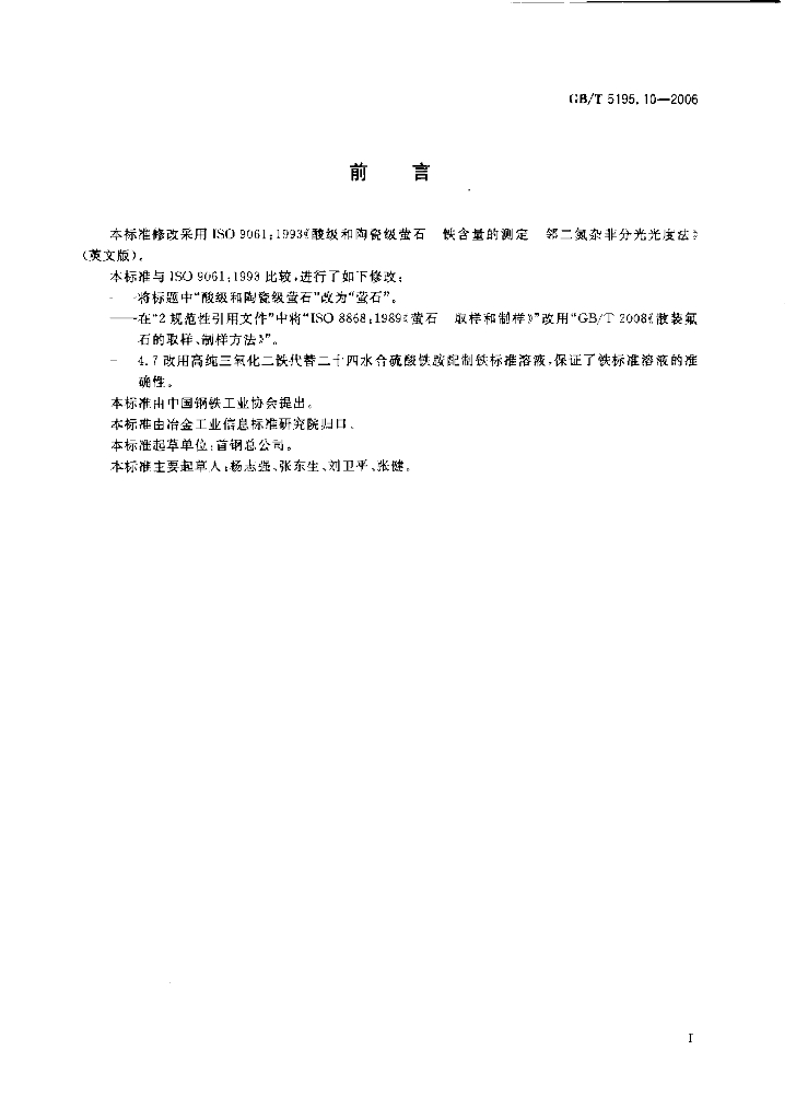 GB/T 5195.10-2006 标准预览