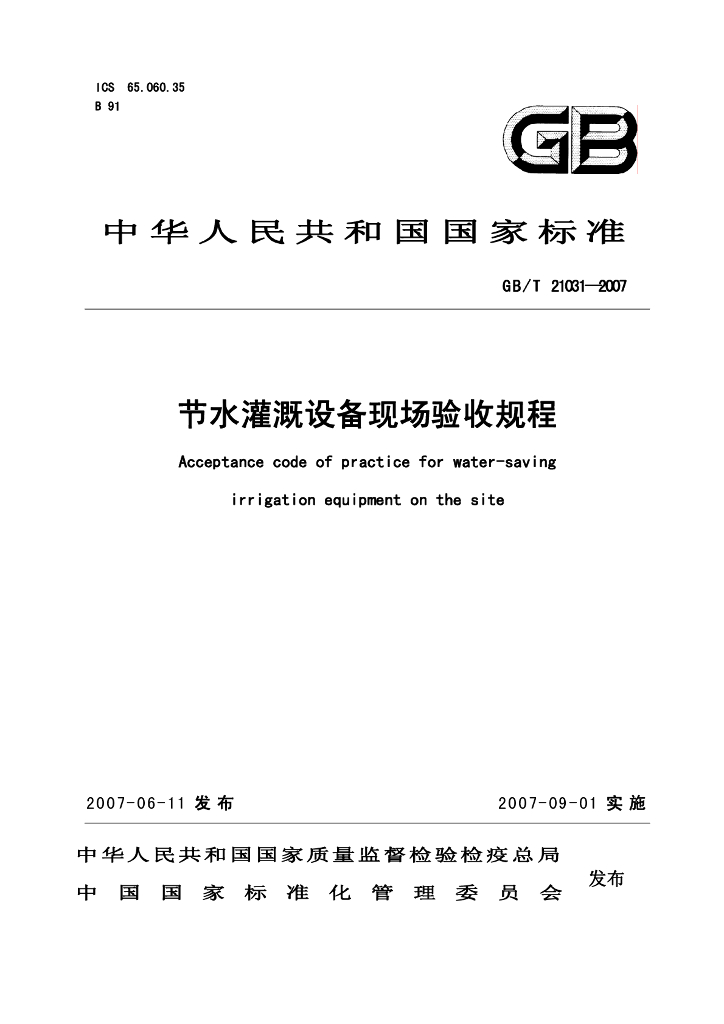 GB/T 21031-2007 标准预览