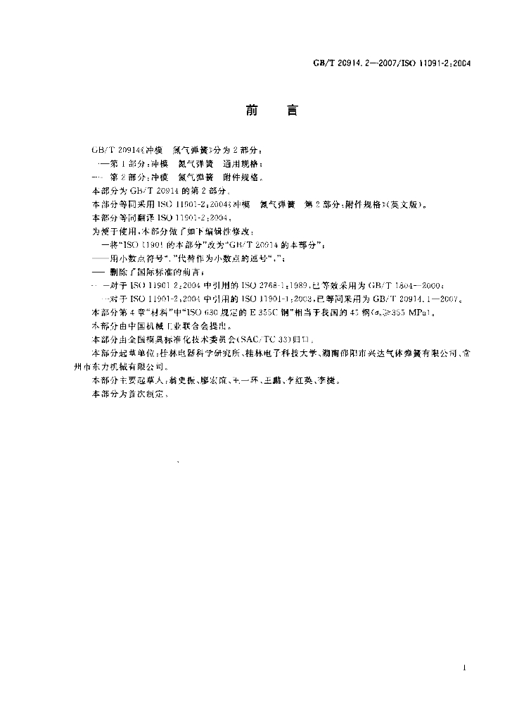 GB/T 20914.2-2007 标准预览