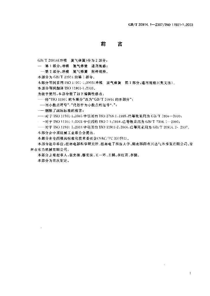 GB/T 20914.1-2007 标准预览