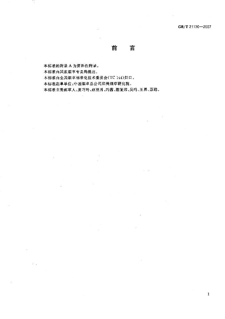 GB/T 21130-2007 标准预览