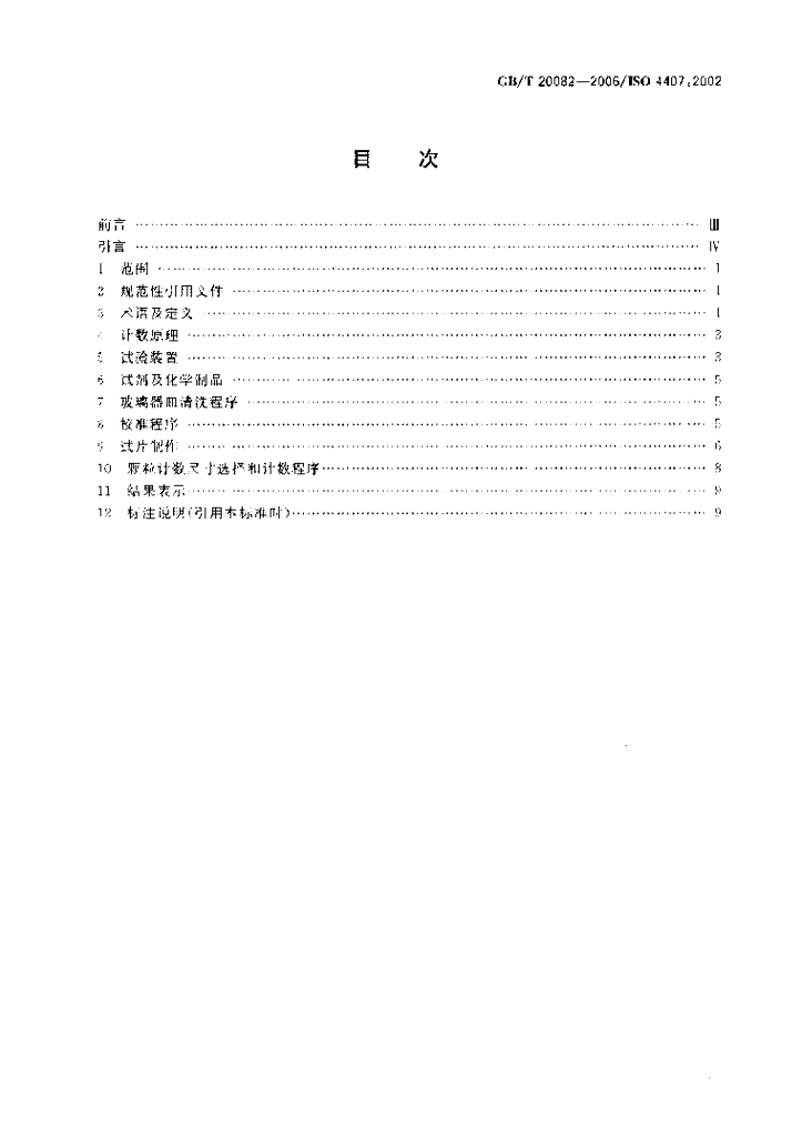 GB/T 20082-2006 标准预览