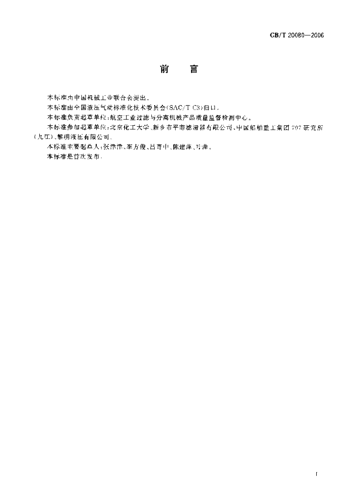 GB/T 20080-2006 标准预览