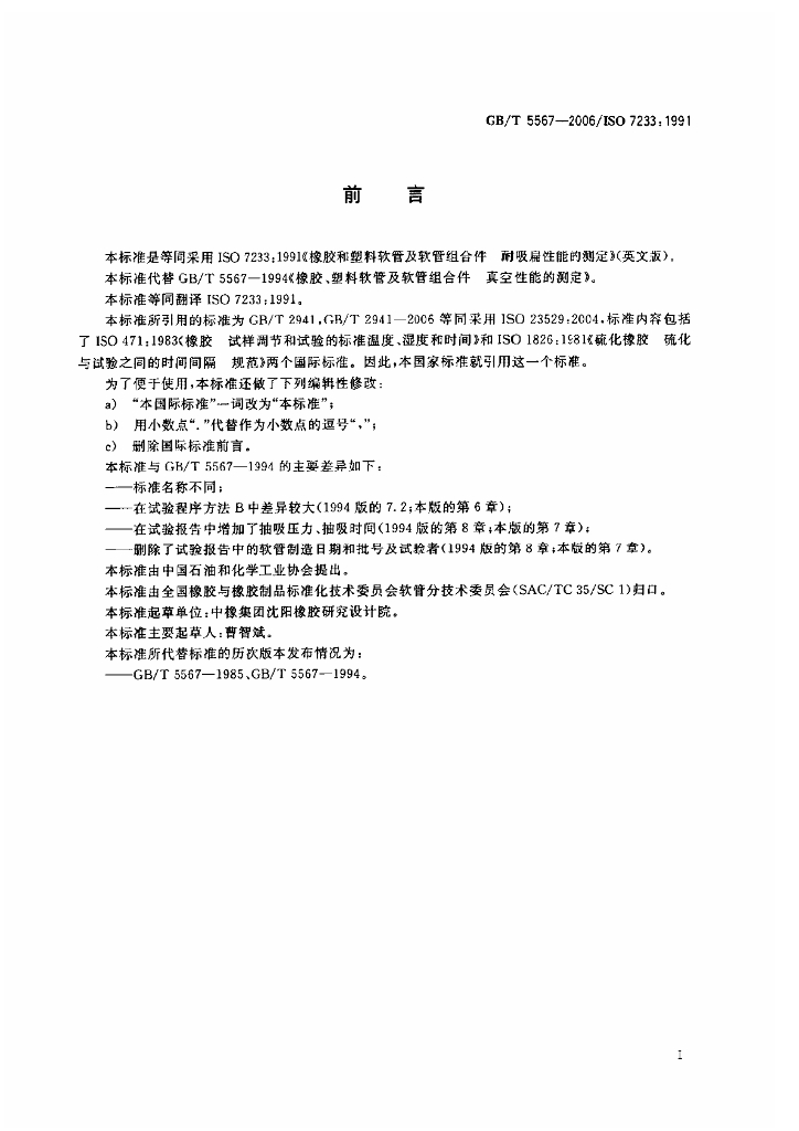 GB/T 5567-2006 标准预览
