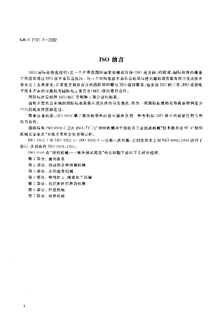GB/T 7111.7-2002 标准预览