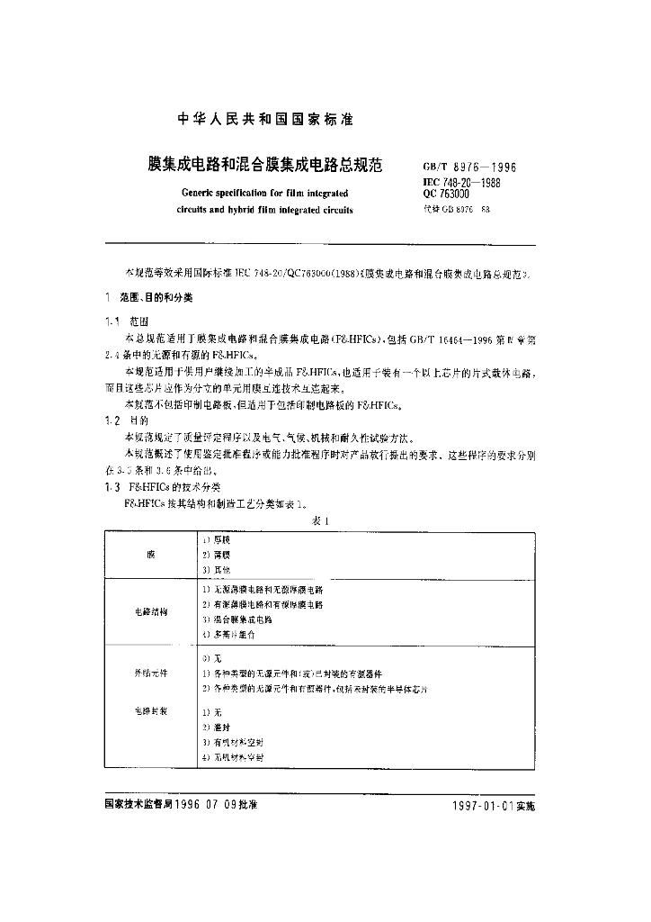 GB/T 8976-1996 标准预览