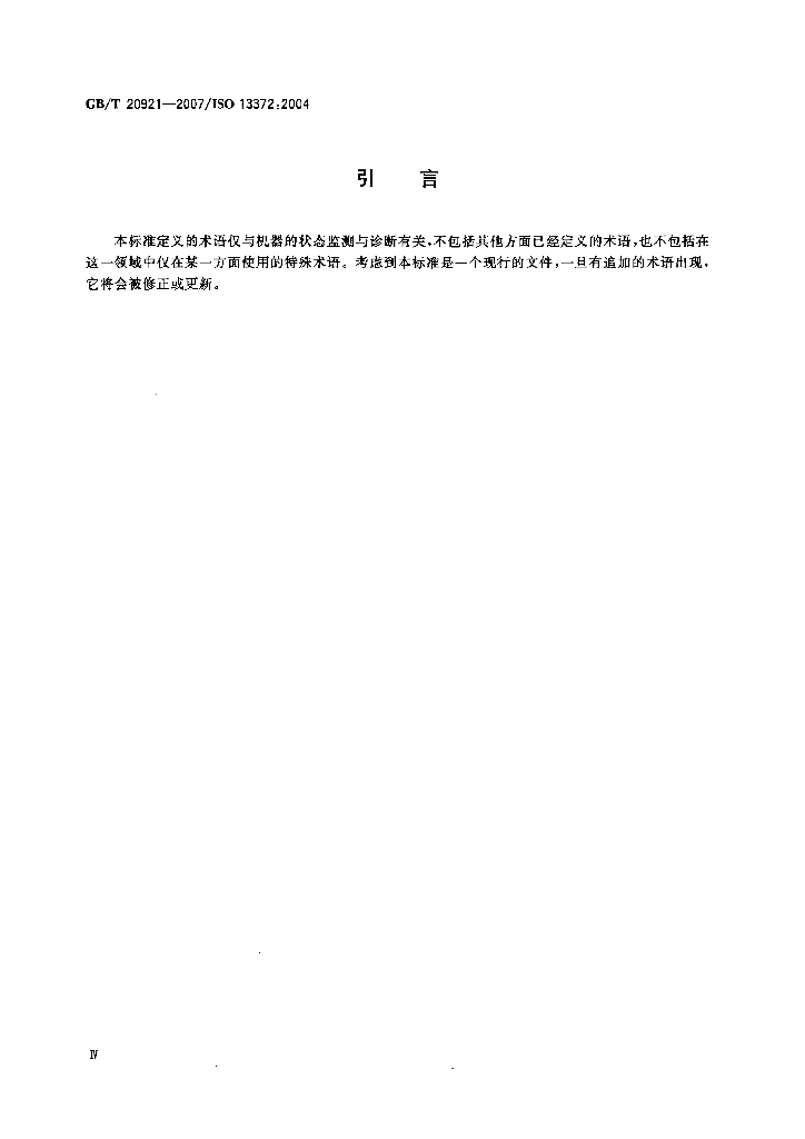 GB/T 20921-2007 标准预览