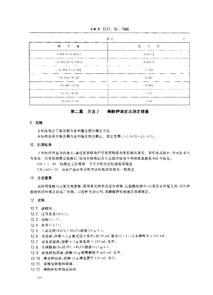 GB/T 5121.10-1996 标准预览