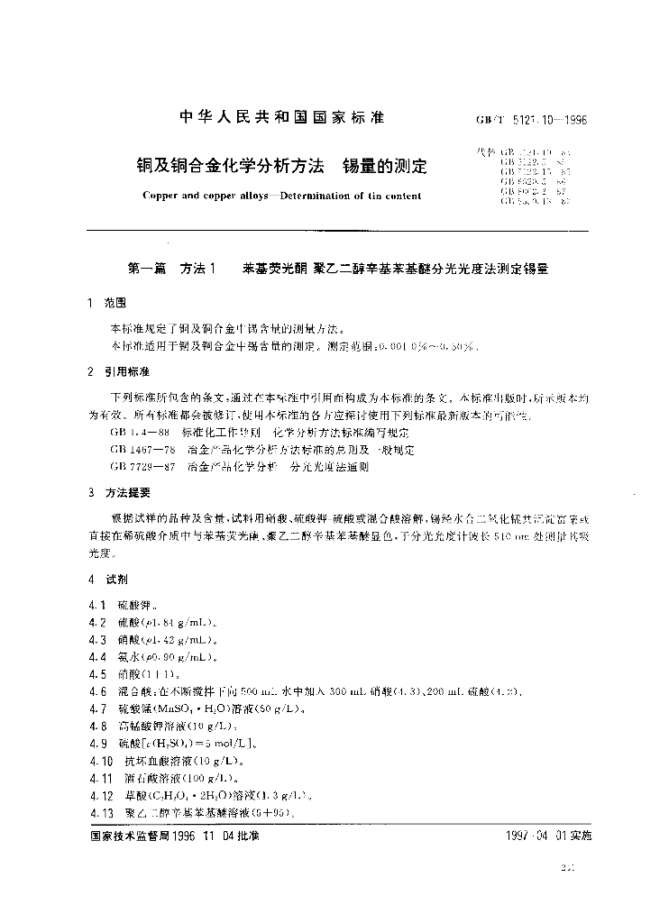 GB/T 5121.10-1996 标准预览