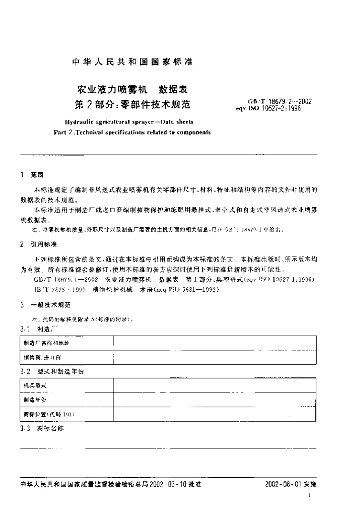 GB/T 18679.2-2002 标准预览