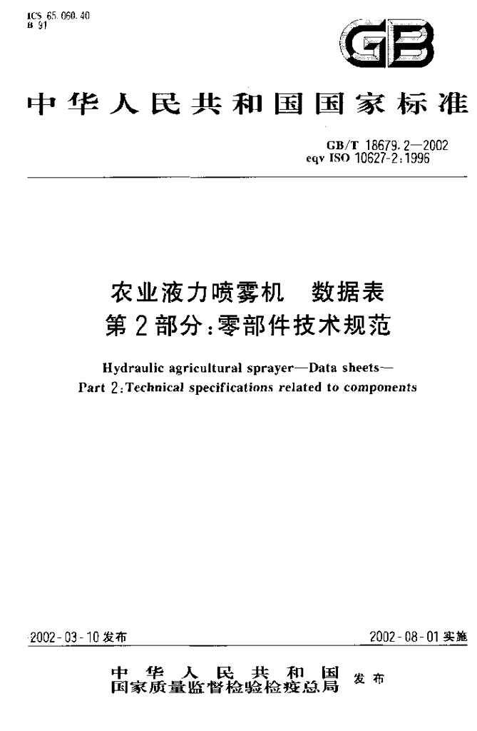 GB/T 18679.2-2002 标准预览
