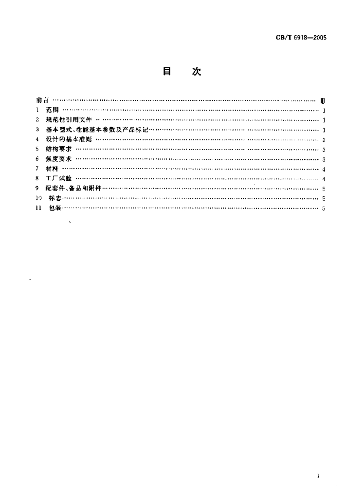 GB/T 6918-2005 标准预览