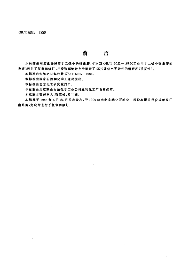 GB/T 6025-1999 标准预览