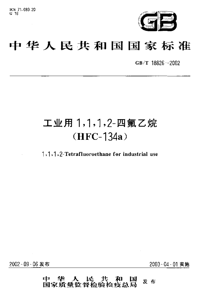 GB/T 18826-2002 标准预览