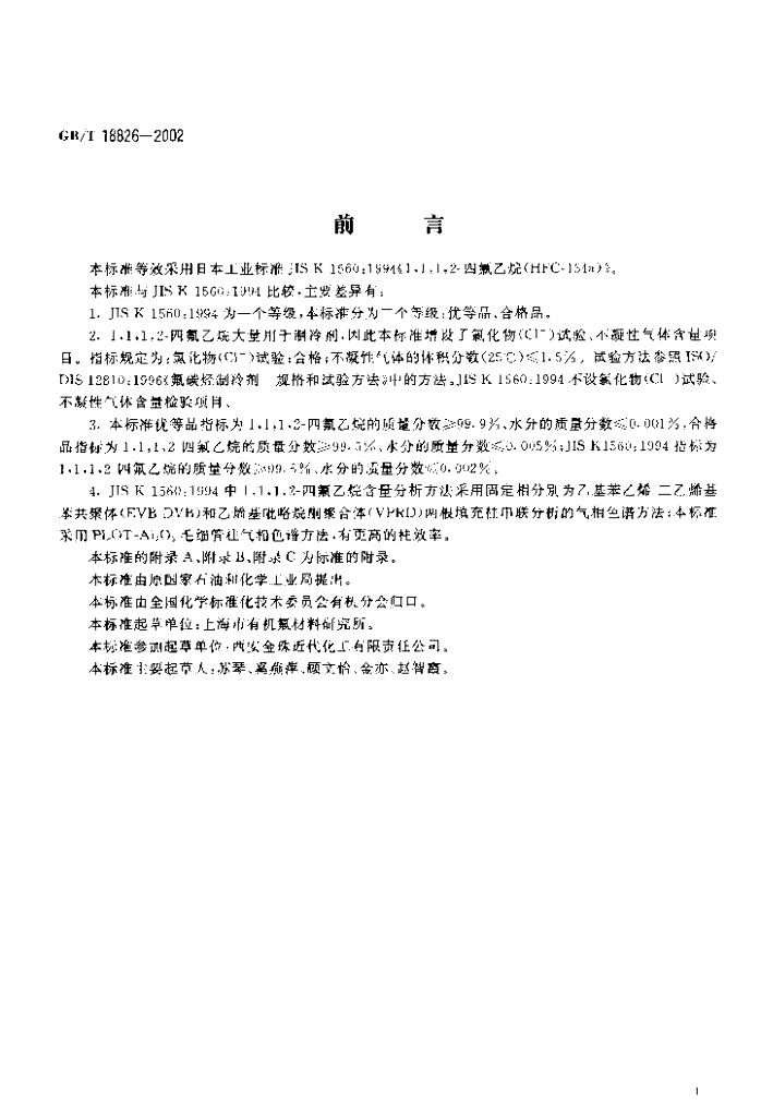 GB/T 18826-2002 标准预览