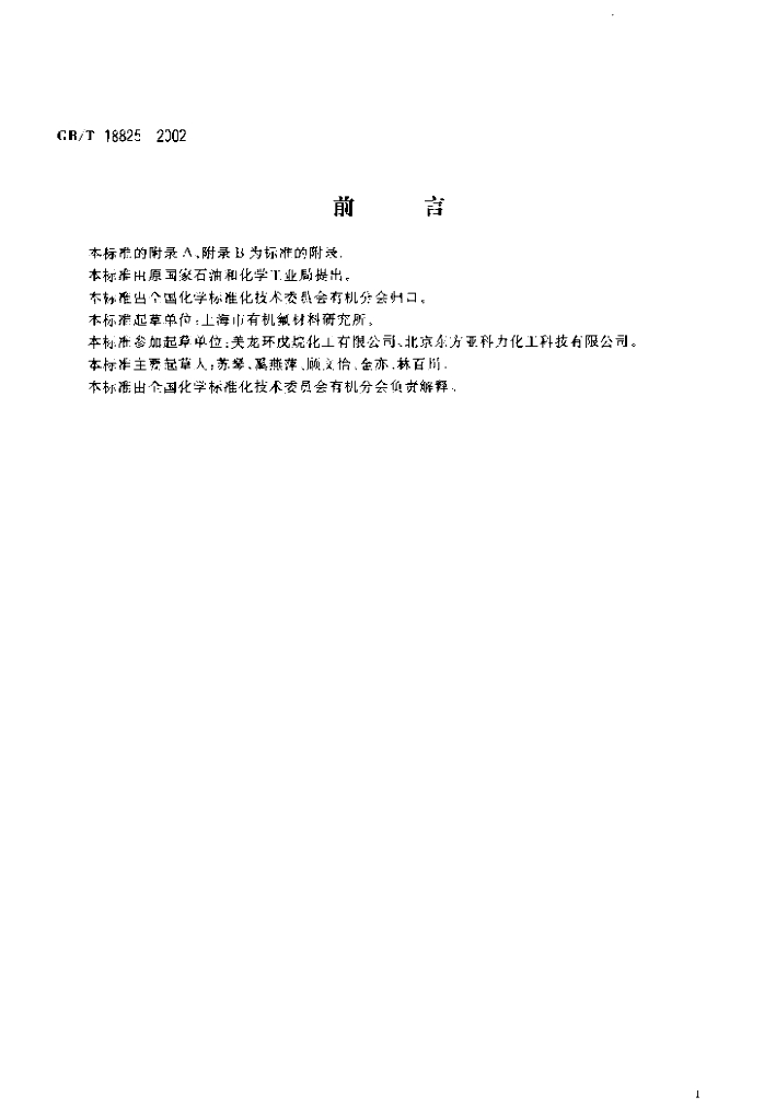 GB/T 18825-2002 标准预览