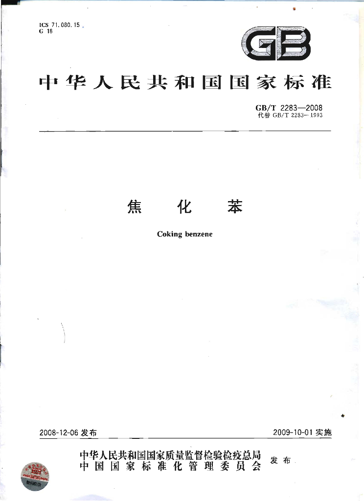GB/T 2283-2008 标准预览