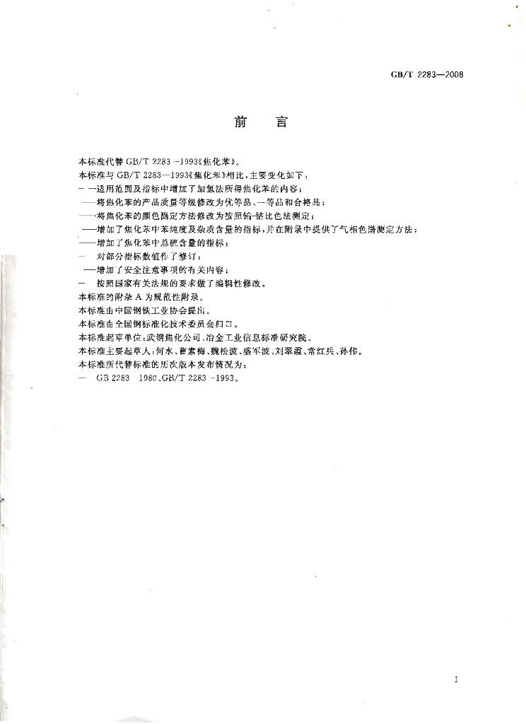 GB/T 2283-2008 标准预览