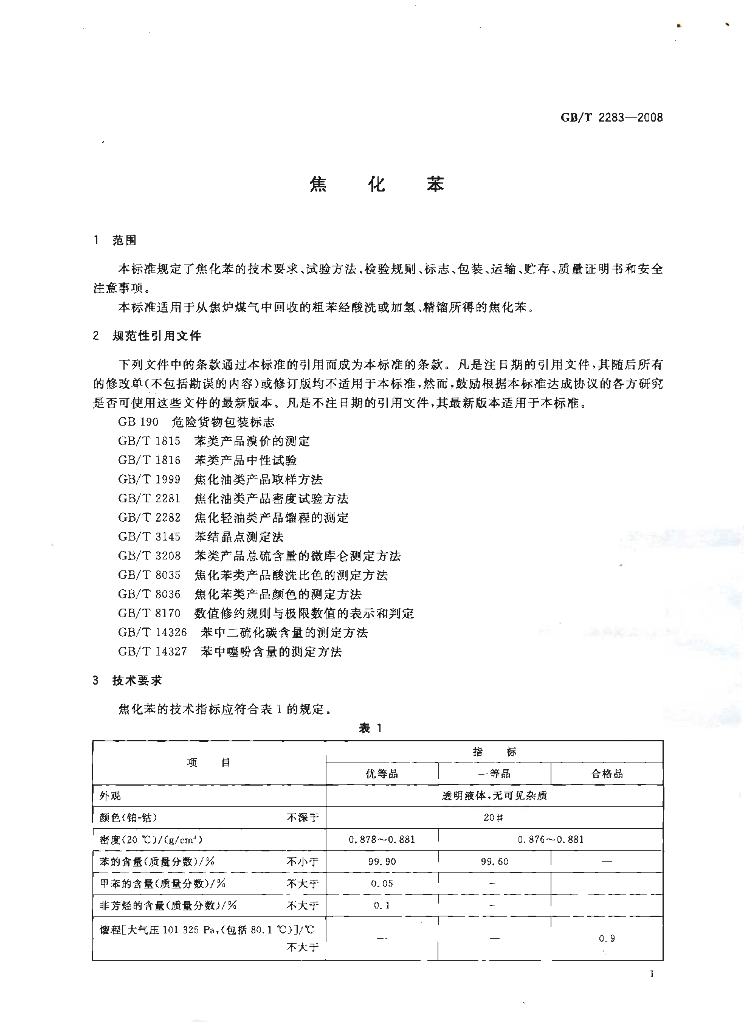 GB/T 2283-2008 标准预览