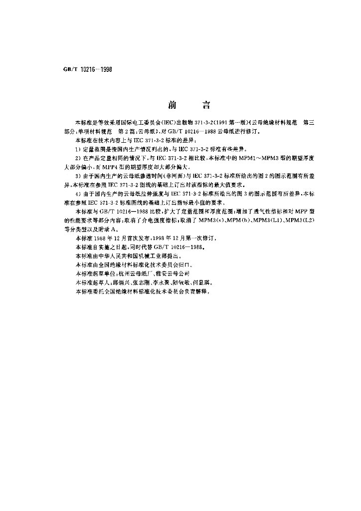 GB/T 10216-1998 标准预览