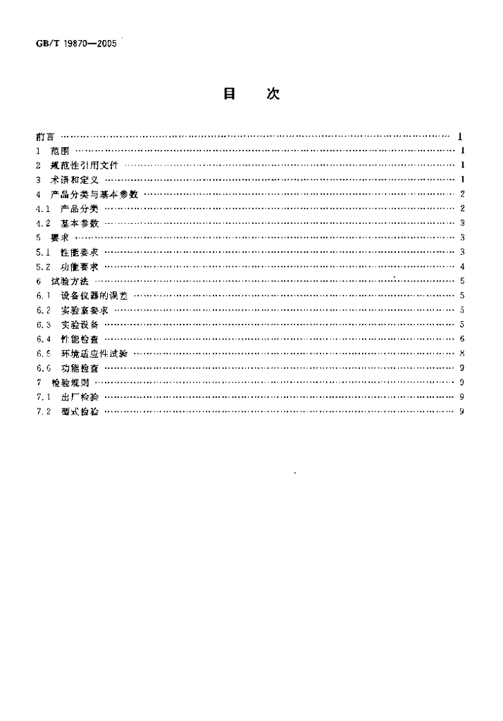 GB/T 19870-2005 标准预览