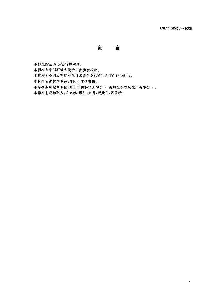 GB/T 20437-2006 标准预览