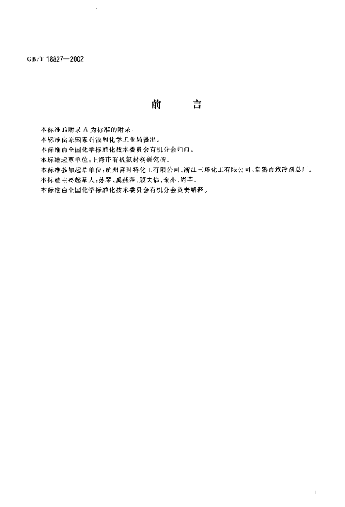 GB/T 18827-2002 标准预览