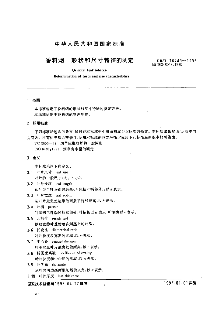 GB/T 16449-1996 标准预览