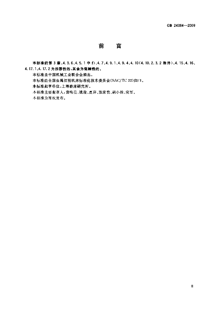 GB 24384-2009 标准预览