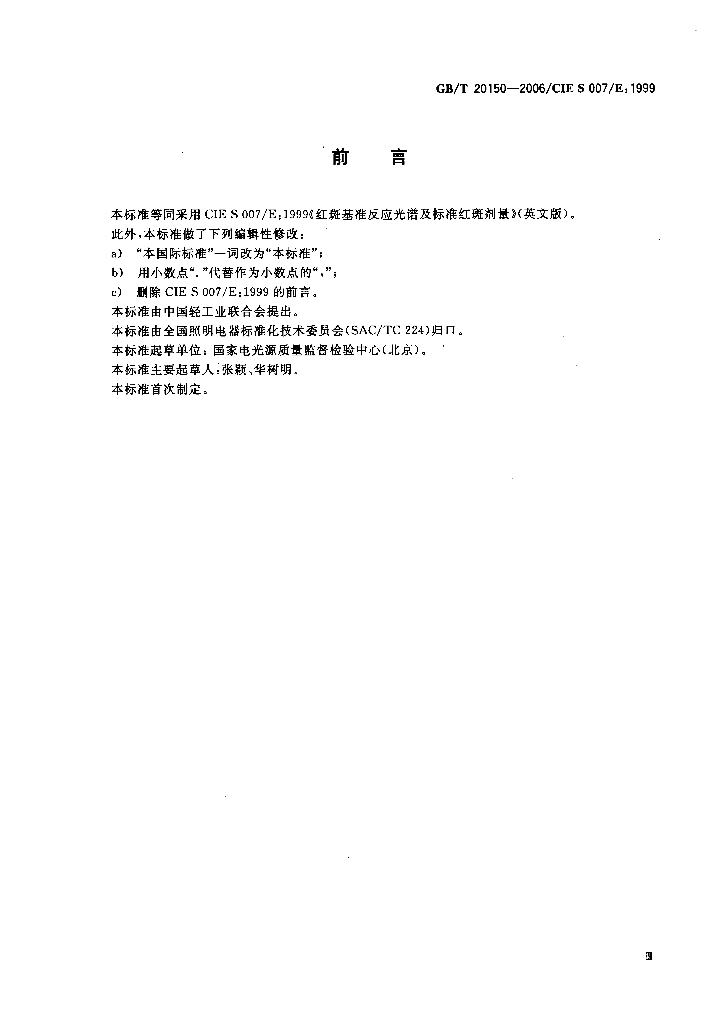GB/T 20150-2006 标准预览