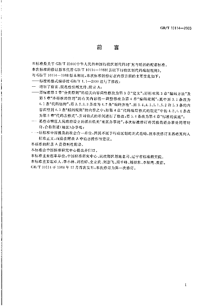 GB/T 10114-2003 标准预览