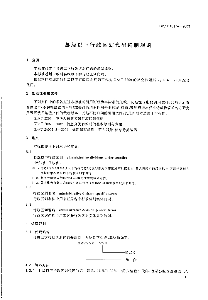 GB/T 10114-2003 标准预览