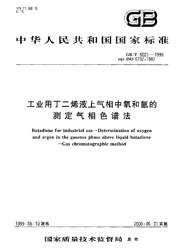 GB/T 6021-1999 标准预览