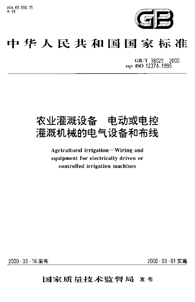 GB/T 18025-2000 标准预览
