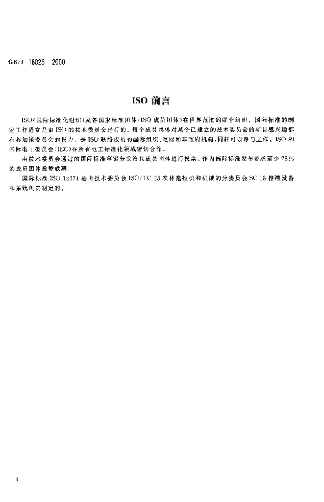 GB/T 18025-2000 标准预览