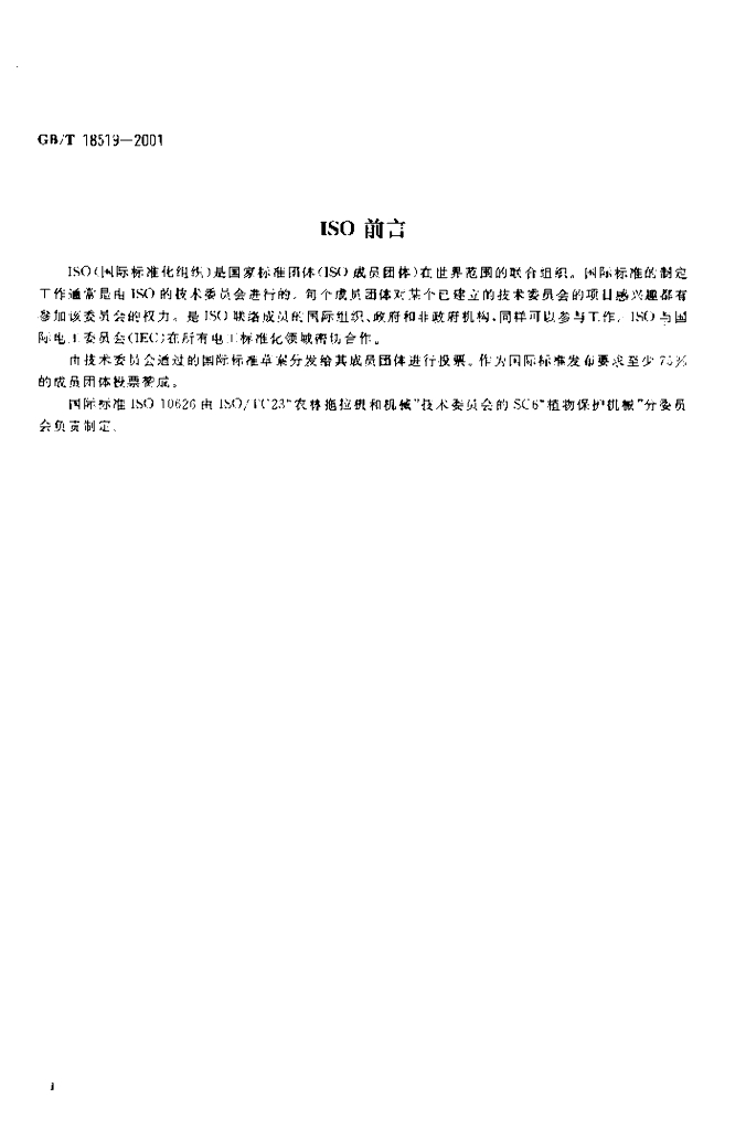 GB/T 18519-2001 标准预览