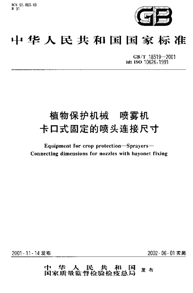 GB/T 18519-2001 标准预览