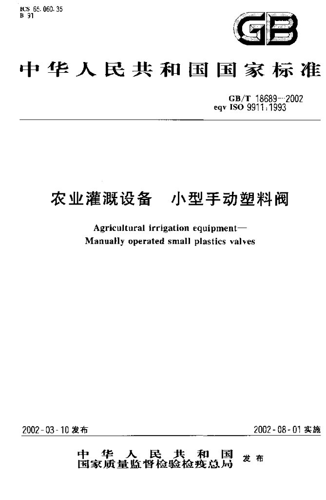 GB/T 18689-2002 标准预览