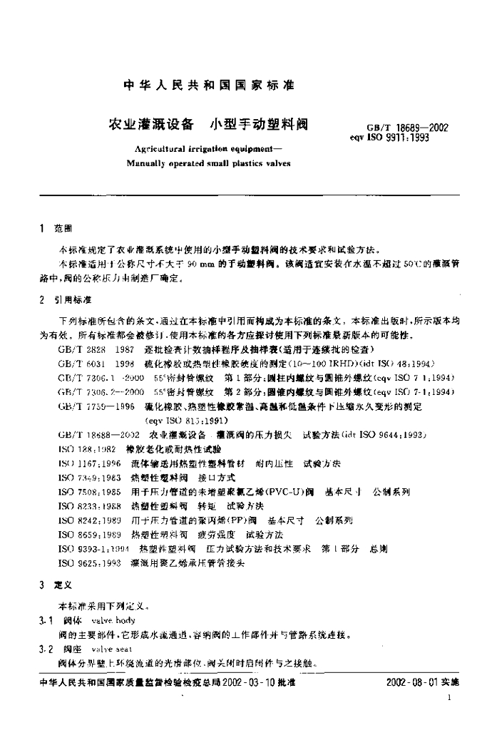 GB/T 18689-2002 标准预览