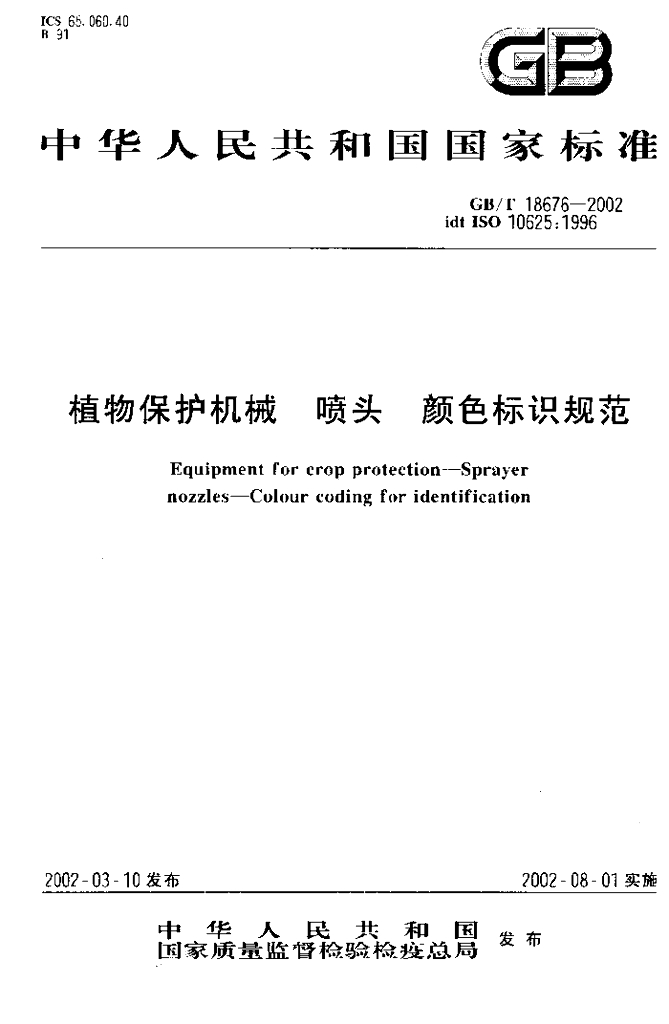GB/T 18676-2002 标准预览