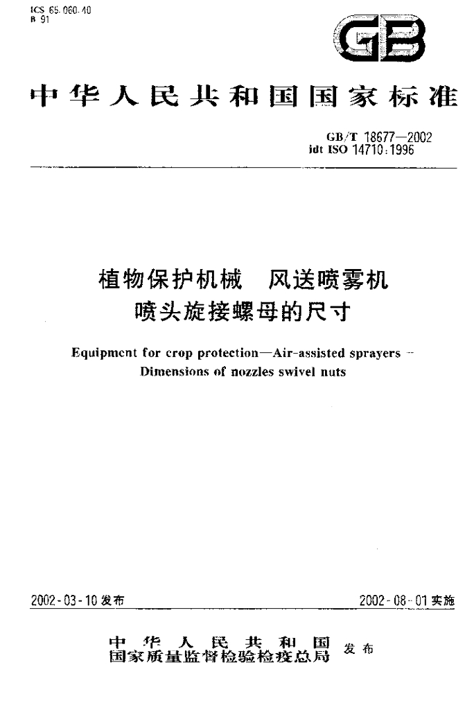 GB/T 18677-2002 标准预览