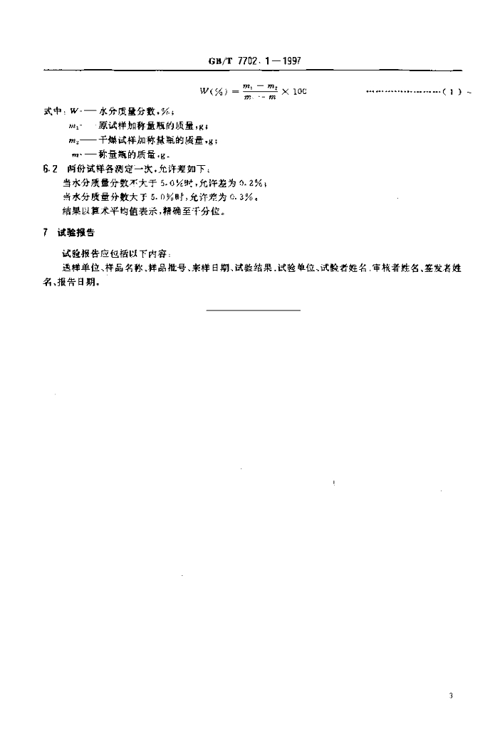GB/T 7702.1-1997 标准预览