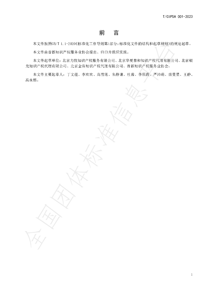 T/CIPSA 001-2023 标准预览