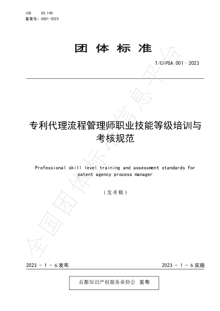 T/CIPSA 001-2023 标准预览