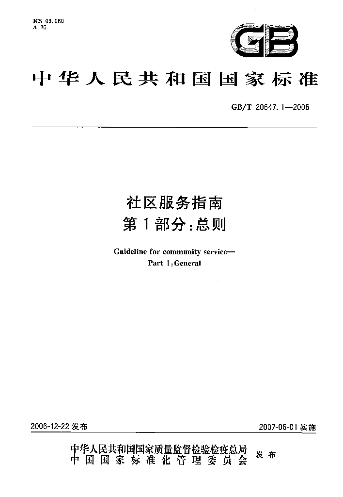 GB/T 20647.1-2006 标准预览