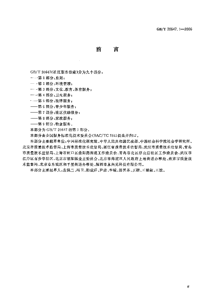 GB/T 20647.1-2006 标准预览