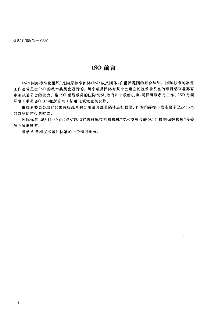 GB/T 18675-2002 标准预览