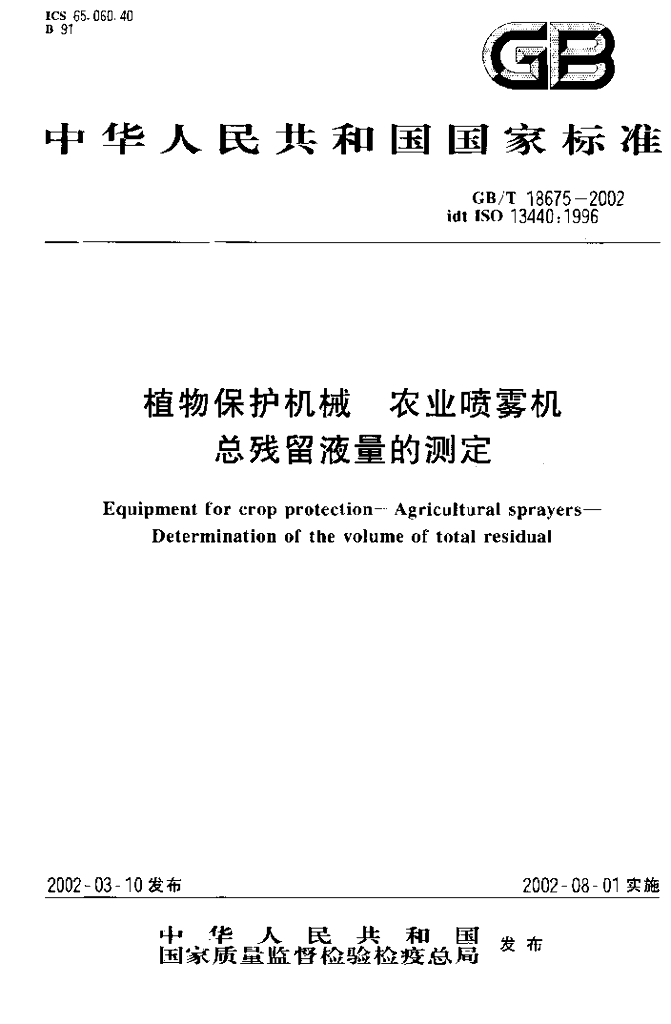 GB/T 18675-2002 标准预览