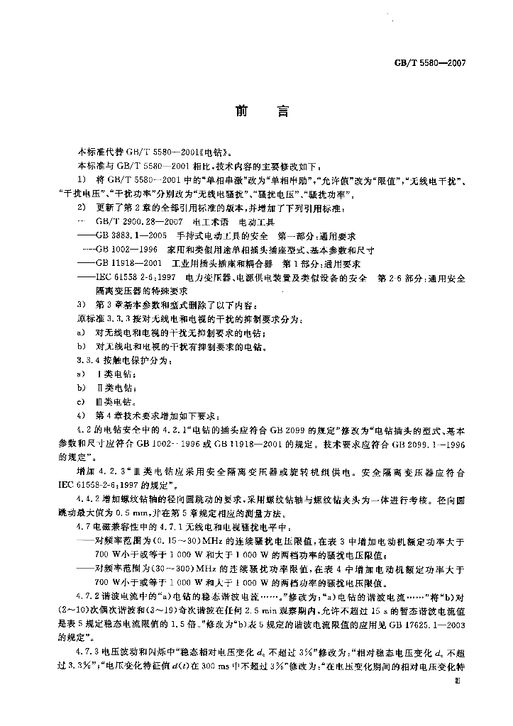 GB/T 5580-2007 标准预览